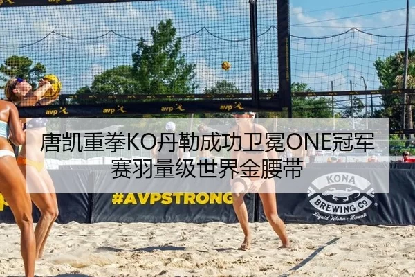 唐凯重拳KO丹勒成功卫冕ONE冠军赛羽量级世界金腰带